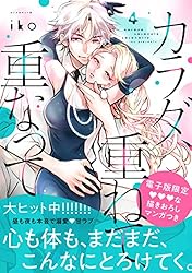 カラダ、重ねて、重なって（1） (パルシィコミックス) | iko
